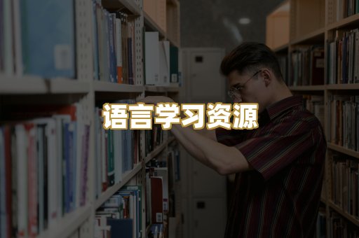 语言学习资源