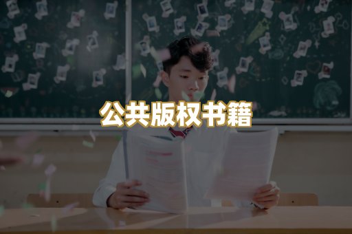 公共版权书籍